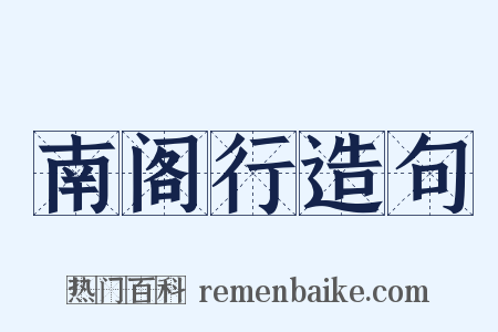 南阁行造句是什么意思的图片